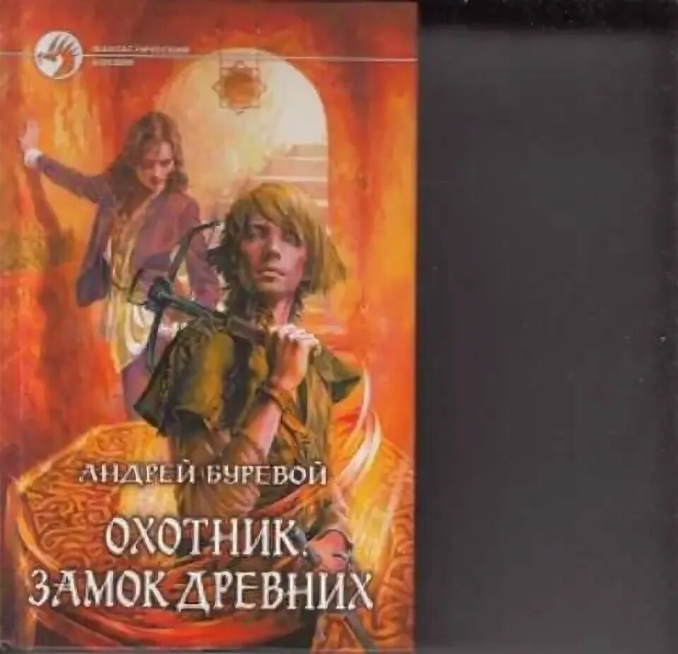 Книга охотник буревой