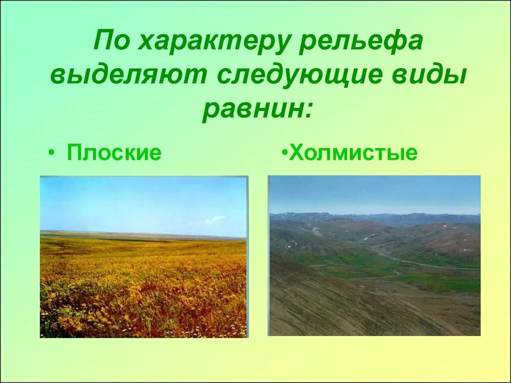 География 5 6 класс равнины. Равнина. Равнины Плоскогорья низменности. Рельеф равнины. Плоские и холмистые равнины.