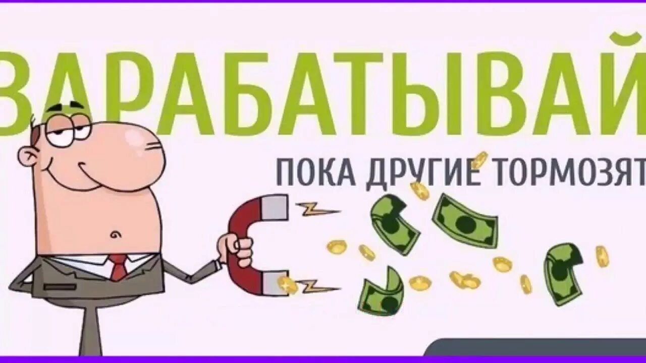 Есть желание заработать. Заработок денег. Есть желание будут возможности будут действия появится результат. Заработок в интернете. Есть желание заработать.