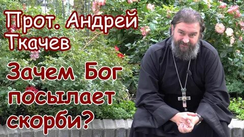 Почему бог посылает