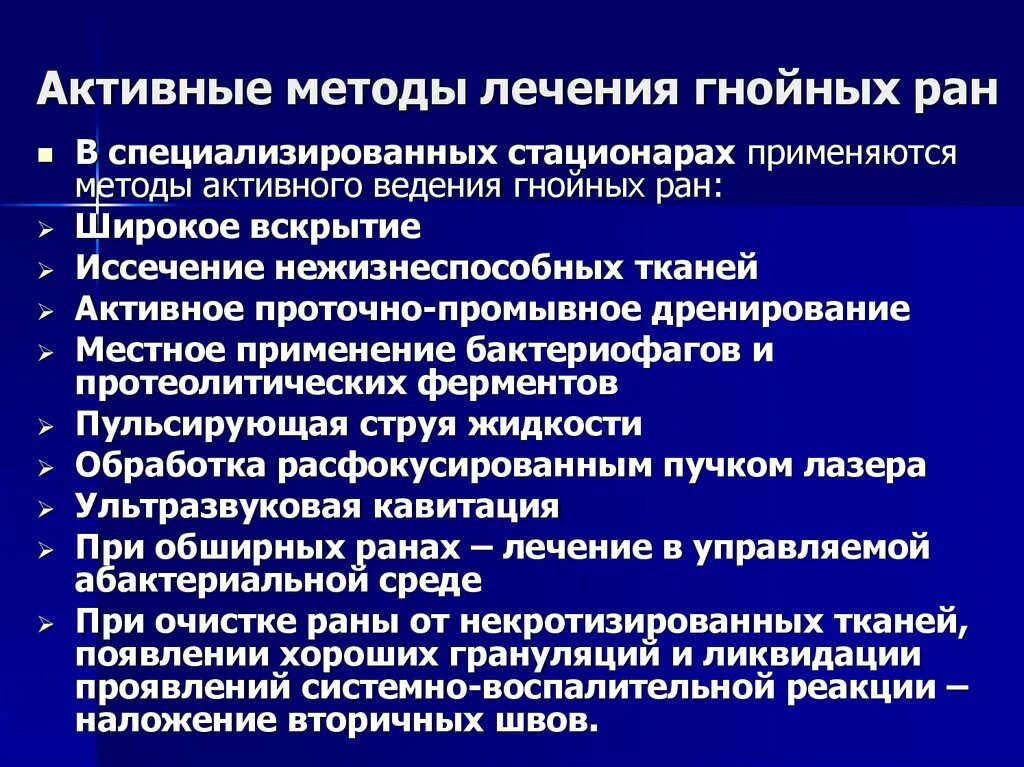 Принципы лечения гнойной раны хирургической. Методы обработки гнойной раны. Хирургическая обработка гнойных РАН. Современные принципы хирургического лечения гнойных РАН. Как лечится гнойная