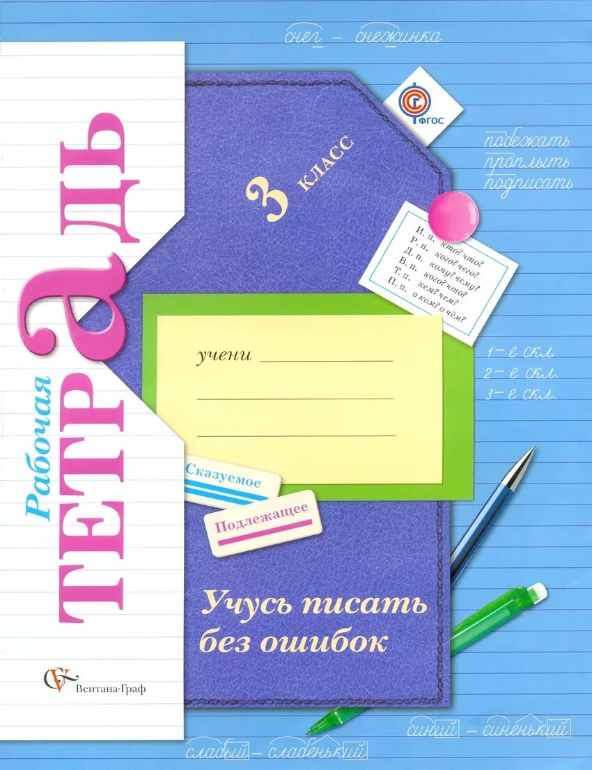 Пишу без ошибок 3 класс. Кузнецова м.и. &quot;учусь писать без ошибок. 3 класс. рабочая тетрадь&quot;. начальная школа 21 век русс яз 3 класс рабочая тетрадь. пишем грамотно 3 класс кузнецова рабочая тетрадь. учусь писать без ошибок 3 класс кузнецова рабочая тетрадь.