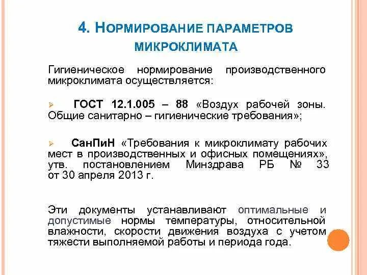 Нормативные документы производственного микроклимата. Нормирование параметров микроклимата БЖД. Нормирование параметров микроклимата для различных помещений.. Гигиеническое нормирование параметров микроклимата. Нормирование производственного микроклимата.