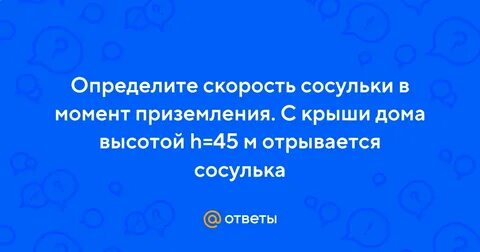Скорость в момент приземления