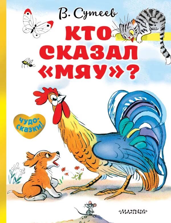 Мяу книга. Кто сказал "мяу"?. Кто сказал мяу книга. Сутеев в. "кто сказал мяу". Кто сказал мяу иллюстрации.