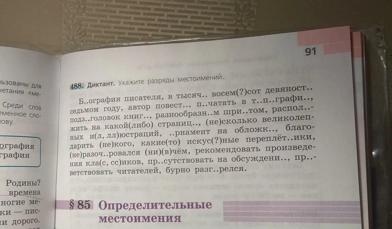 Тысяча восемьсот второй год. Диктант укажите разряды местоимений. Русский язык 6 класс 488. Гдз по русскому языку 6 класс номер 488. Русския язык 6 класс номер 488.