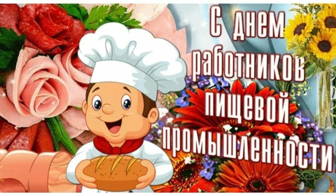 Поздравления с днем работников пищевой промышленности