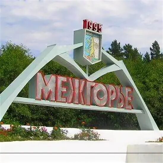 Подслушано межгорье башкортостан татлы. Межгорье башкортостан достопримечательности. межгорье юго западный башкортостан. памятники в межгорье башкортостан. межгорье закрытый город.