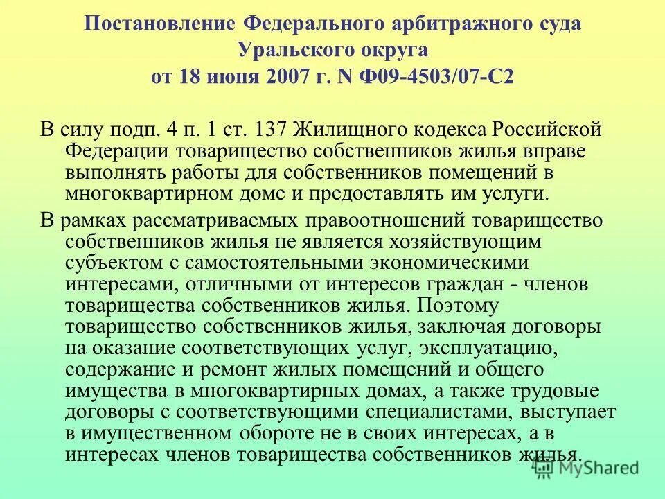 товарищество собственников недвижимости религиозное объединение