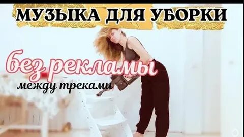 Музыка для уборки слушать
