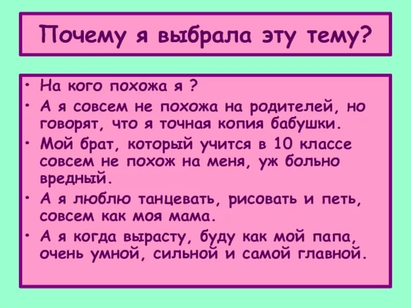 Чем похож я на родителей. Текст на кого я похожа. На кого я похож из родителей проект. Доклад на кого я похож 6 класс по обществознанию.