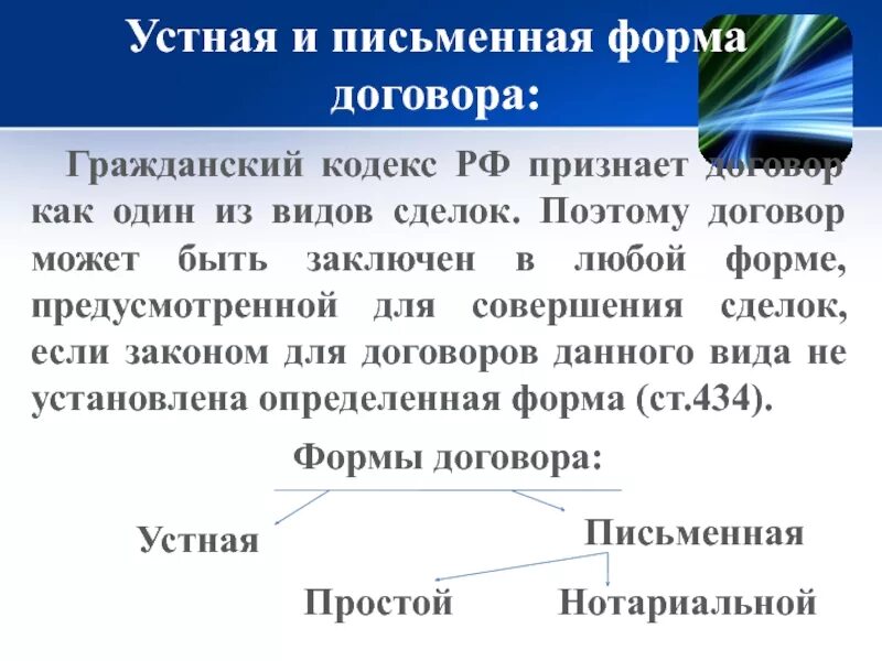 В устной форме заключается договор. Форма договора. формы и виды договоров. виды заключения письменных договоров. письменная форма договора.