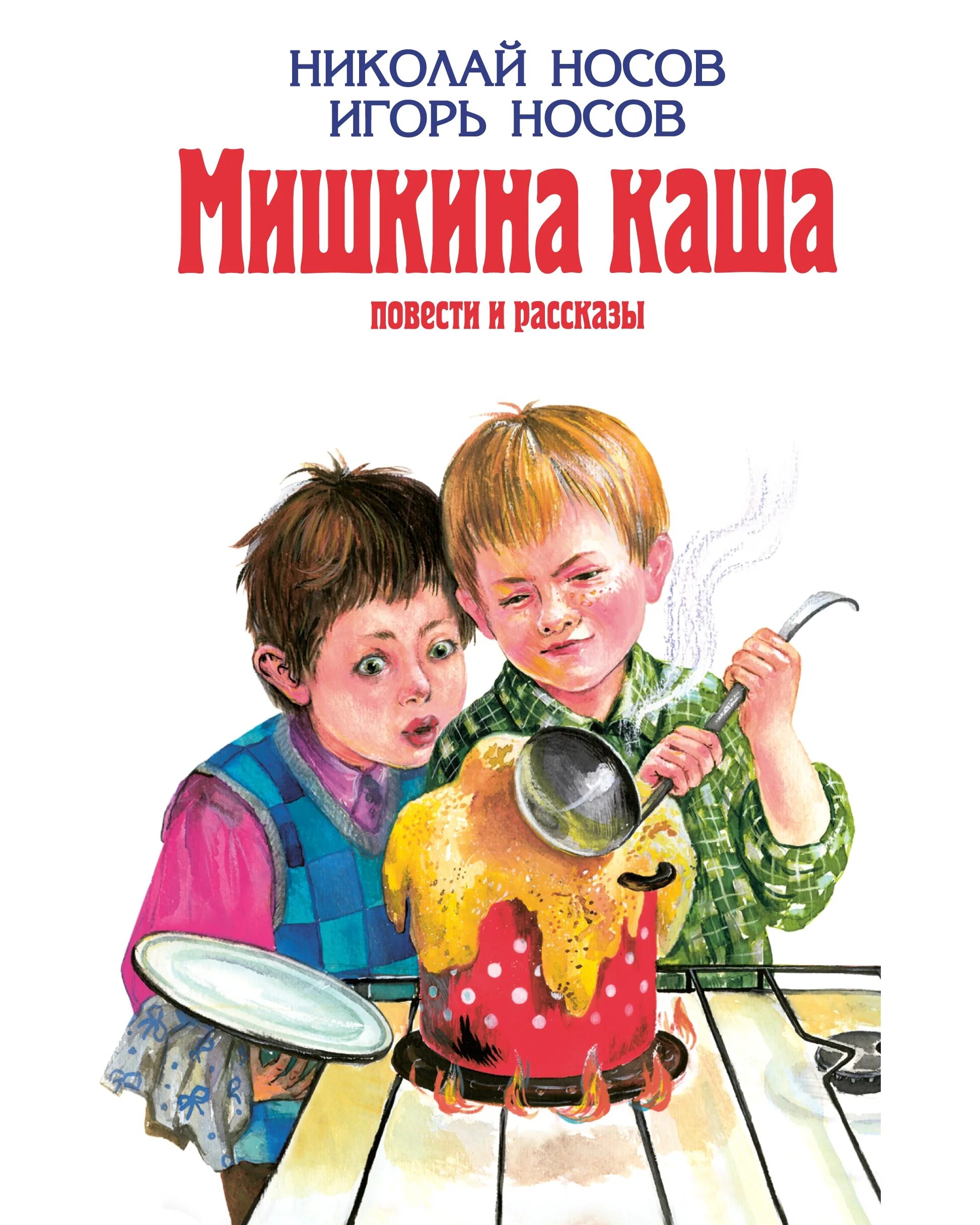 Носов Мишкина каша. Мишкина каша Эксмо. Книга Мишкина каша (Носов н.). Краткое содержание мишкина