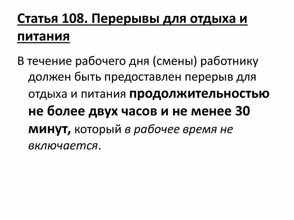 Перерыв для отдыха включается в рабочее время. Статья 108 ТК РФ. Минимальный перерыв для отдыха и питания. Продолжительность обеденного перерыва. Перерывы в течение рабочего дня.