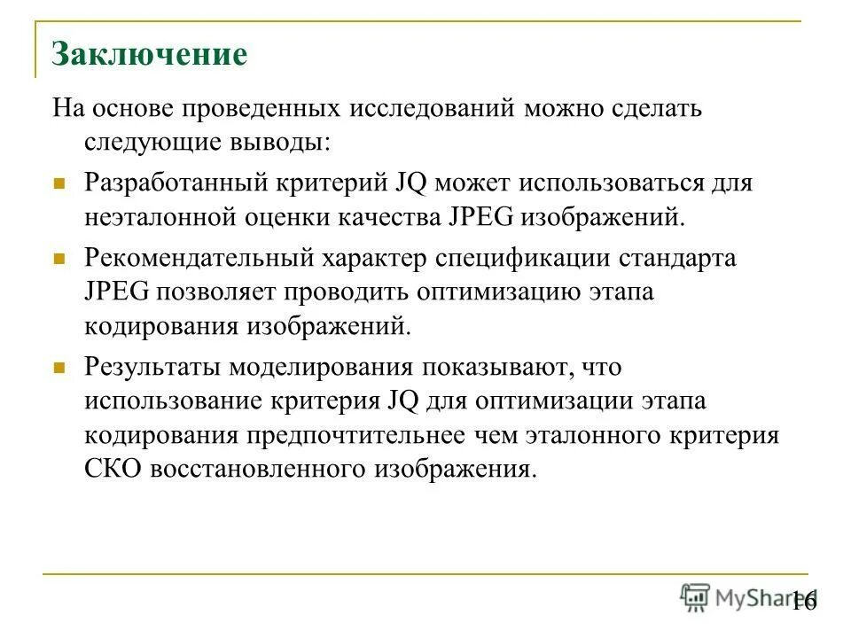 Можно сделать следующие выводы. Вывод по анкетированию интернет ресурсы в политике. Вывод справки: информатика. Фолиев сергей владимирович. Можно сделать следующее заключение.