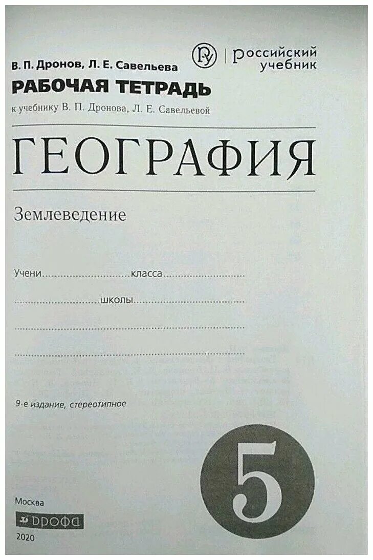 дронов география землеведение. рабочая тетрадь к учебнику дронова 8 класс. дронов 9 классы. диагностические работы к учебнику дронов 5 класс. география 6 класс землеведение.