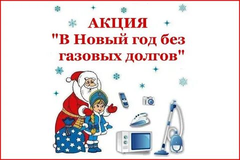 Новый год в газе