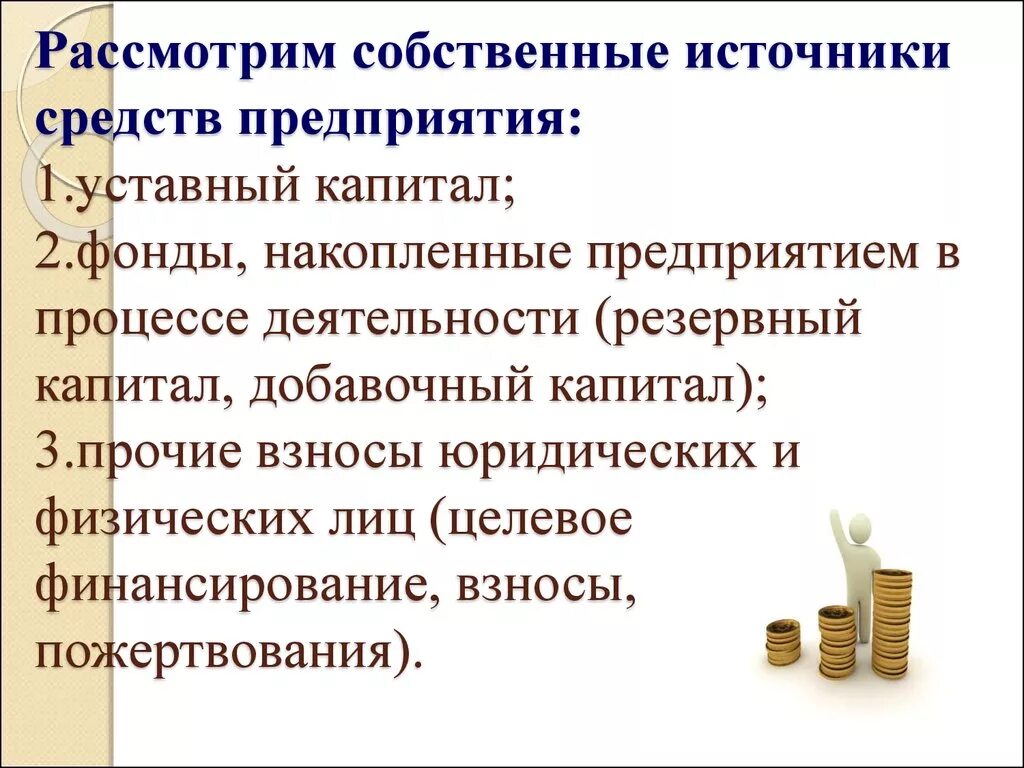 Активов в источниках собственных средств. Источники собственных средств предприятия. Собственные источники организации включают. Источники собственных средств уставный капитал. Источник собственного капитала предприятия это.