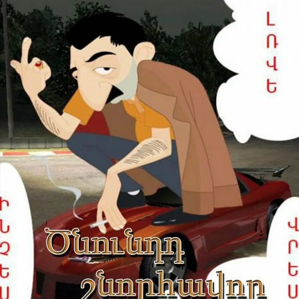 С днем рождения армянскую девушку. С днем рождения на армянском. с днём рождения по армейски. с днём рождения,армянск. поздравление армянина с днем рождения на армянском.