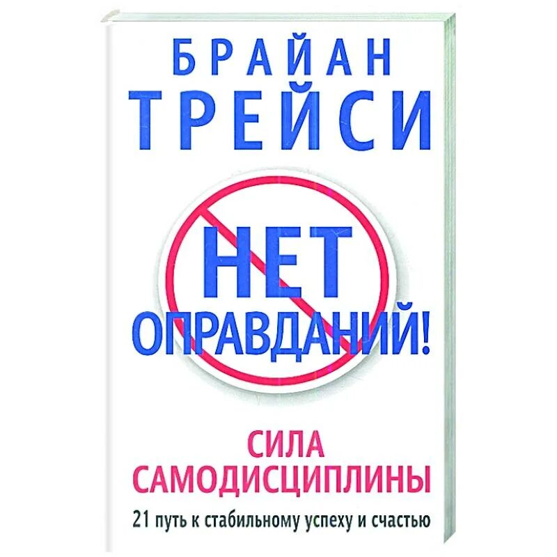 Нет оправданий сила самодисциплины брайан. Книга нет оправданий. трейси &quot;нет оправданий&quot;. брайан трейси нет оправданий. трейси б. &quot;нет оправданий!&quot;.