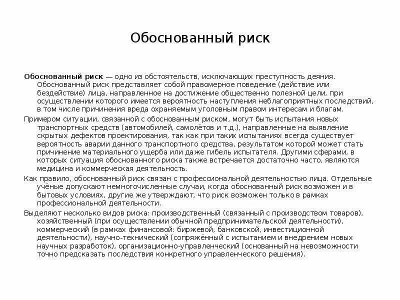 Необоснованный риск. Обоснованный риск является исключающим деяния обстоятельством. Обоснованный риск в уголовном праве. Примеры обоснованного риска в уголовном. Признаки обоснованного риска.