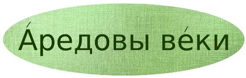 Аредовы веки фразеологизм. Аредовы веки рисунок. Аредовы веки значение и происхождение фразеологизма. Аредовы веки история фразеологизма. Мафусаилов век значение фразеологизма