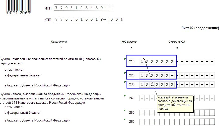 Строка 290 в декларации по налогу на прибыль за 1 квартал. Строки 210-230 декларации по налогу на прибыль за год. Строка 210 220 230 декларации по налогу на прибыль за полугодие. Строка 210 в декларации по налогу на прибыль за полугодие. Как заполнить декларацию с авансовыми платежами