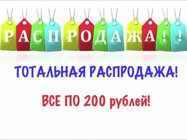 Всё по 200 рублей. Распродажа. Распродажа картинки. Распродажа все по 200.