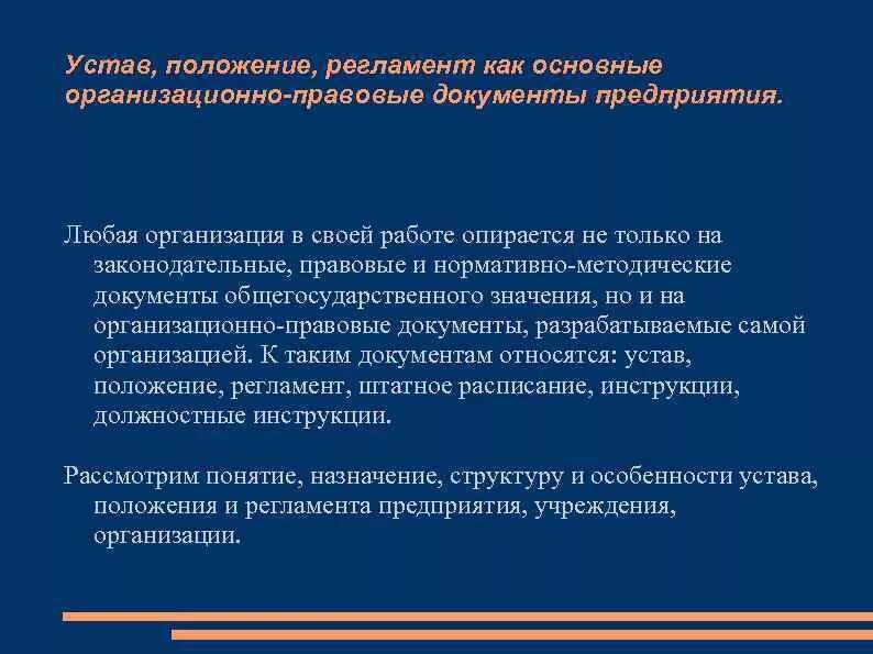 Общие положения устава организации. Реквизиты устава юридического лица что это. Устав организации реквизиты документа. Обязательные реквизиты устава. Положение устав инструкция.