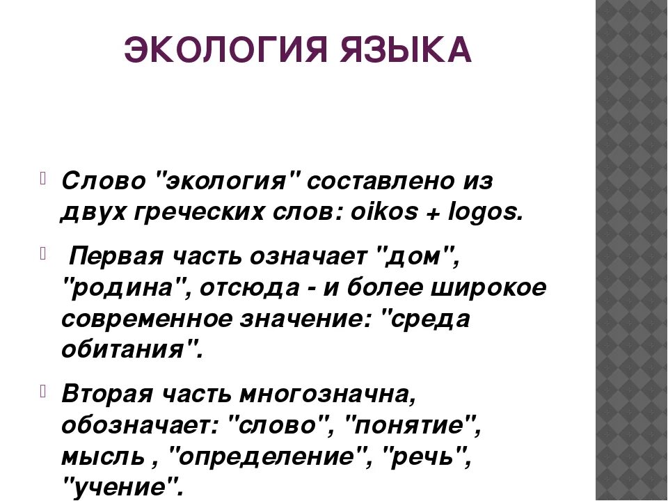 Значение слова экология. Текст про экологию. Понятие экологии языка. Экология речи. Вопросы экологии языка.