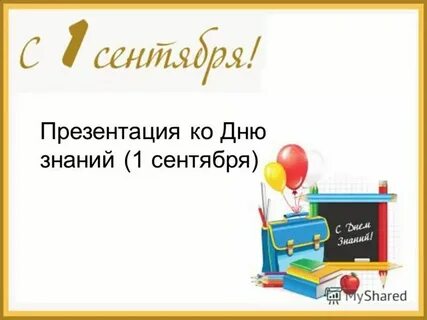Первый классный час 5 классе