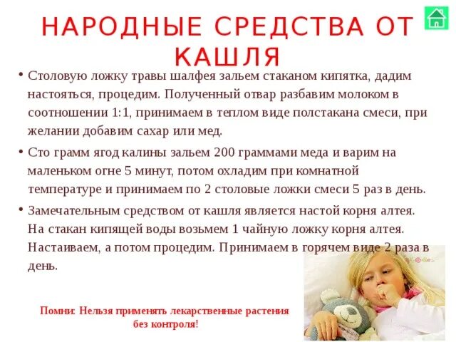 Народные средства от кашля для детей. Народные средства откпшля детям. Как вылечить кашель у ребенка. Народное средство от кашля ребен. Кашель 8 недель