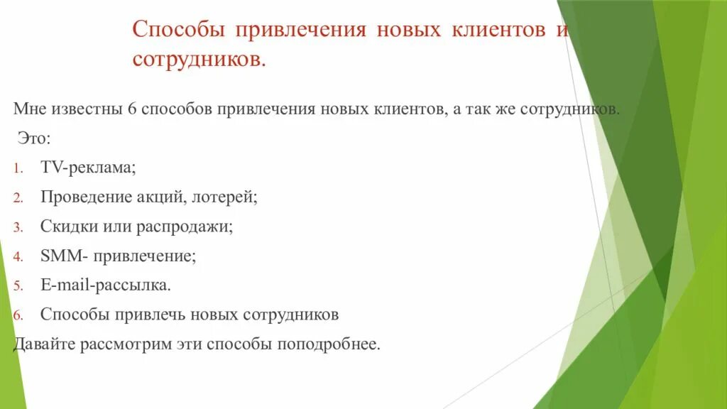 Каким способом привлечь. Способы привлечения новых клиентов. Инструменты привлечения клиентов в банк. Технология привлечения клиентов в банк. Известные способы привлечения новых клиентов в гостинице.