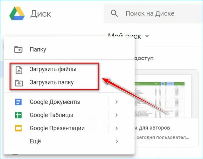 Google диск. Гугл диск загрузка файлов. Гугл диск загрузить файл. Как загрузить на гугл диск.