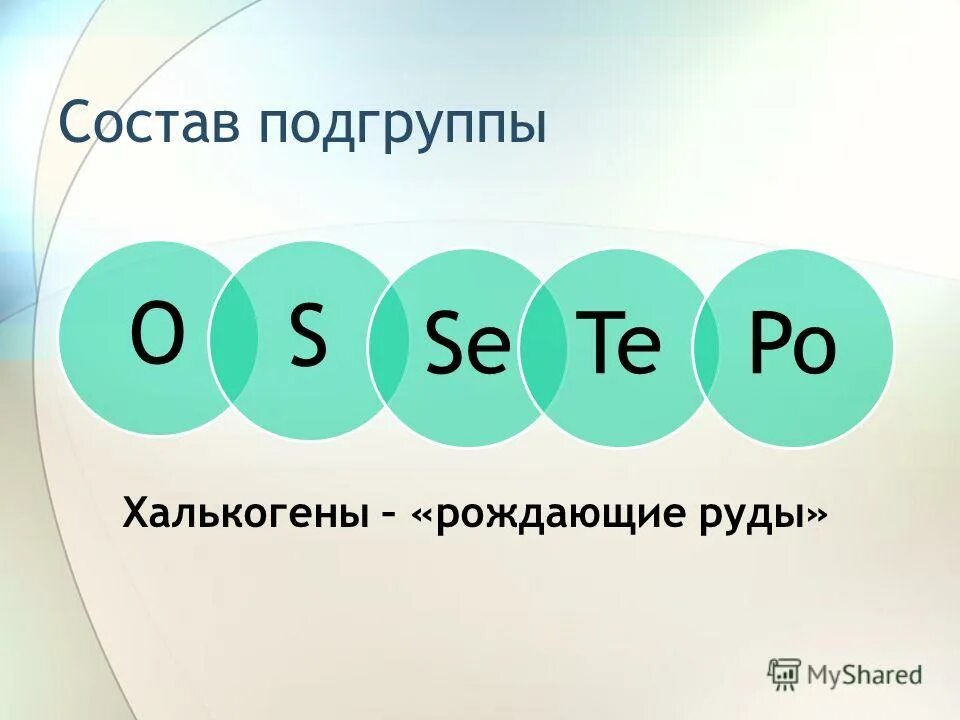 Подгруппа слов. Халькогены. Элементы подгруппы кислорода халькогены. Халькогены химические элементы. Халькогены это элементы.