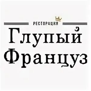 Ресторан глупый француз Ростов на Дону. Глупый француз. Глупый француз ресторан. Ростов ресторан француз.