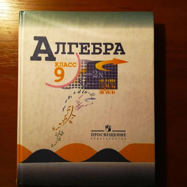 Алгебра девять. Макарычев Миндюк Алгебра 9 класс. Учеьникалгебры 9 класс. Учебник Алгебра 9. Алгебра 9 класс Макарычев учебник.