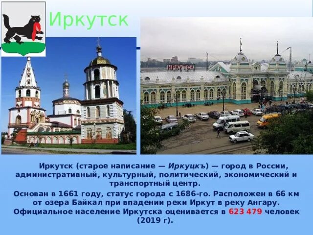 Какое население в городе иркутск. Иркутск основан 1661. Иркутск в 1661 году. Год основания Иркутска. Иркутск основание города.