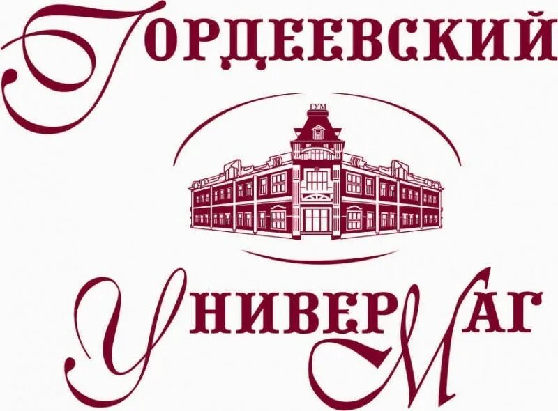 Работа нижний новгород универмаг. Гордеевский универмаг. Гордеевский универмаг Нижний. Универсальный магазин логотип. Гордеевский универмаг новое здание.