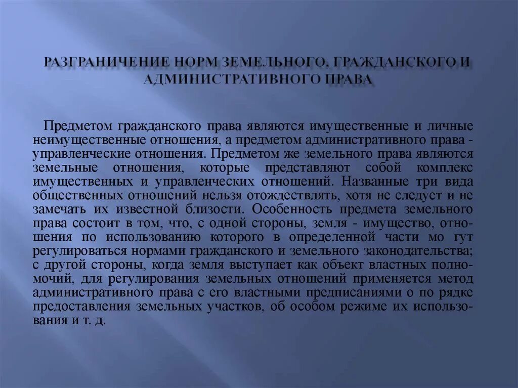 Соотношение земельного и гражданского законодательства. Принцип земельных отношений