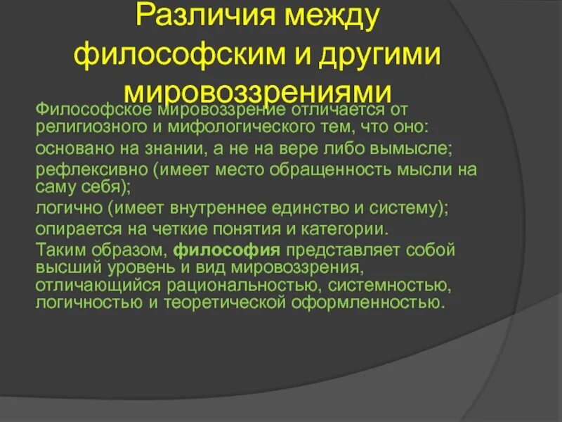 Мировоззрения мифологическое религиозное философское. Религиозное и мифологическое мировоззрение отличия. Отличие философии от мировоззрения. Философское и религиозное мировоззрение. Философское и мифологическое мировоззрение.