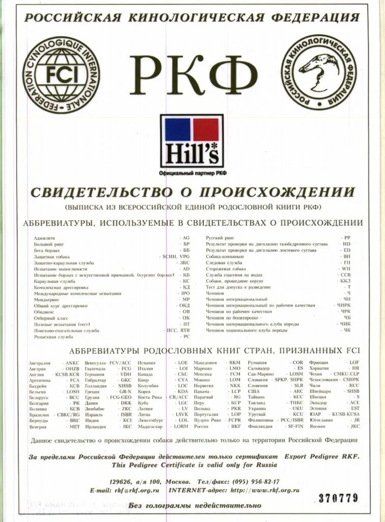 Допуск в разведение ркф. Родословная щенка ркф. родословная щенка ркф документы. как выглядит родословная собаки ркф. документы ркф на собаку что это.