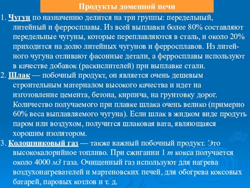 Продукция доменного производства. Продукты доменного производства чугуна. Доменная печь продукты. Основной продукт доменного производства. Доменный продукт