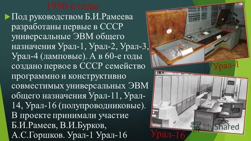 История развития вычислительной техники эвм первого поколения. Первая отечественная эвм была разработана под руководством. Первая отечественная эвм мэсм малая. Эвм мэсм изобретатель. Первая отечественная эвм мэсм машина 1951.