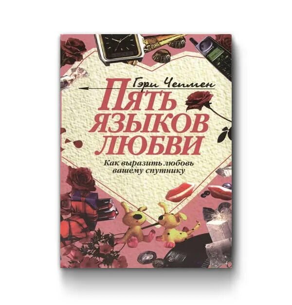 6 языков любви книга. Гэри Чепмен 5 языков. Чепмена "пять языков любви". Пять языков любви Гэри Чепмена. Языки любви книга.