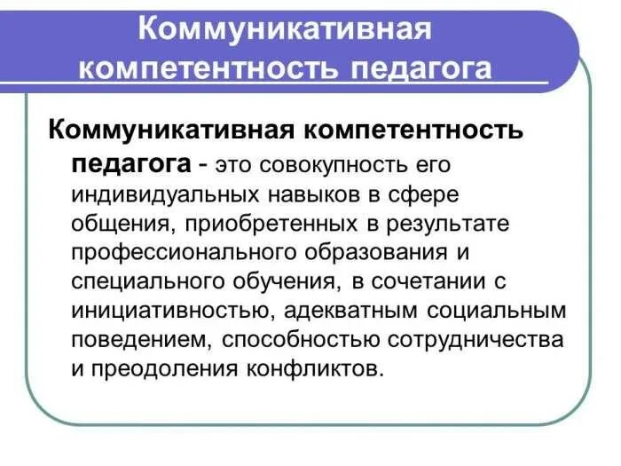 Коммуникативная компетентность работника. Коммуникативная компетентность педагога означает умение. Цель коммуникативной компетентности педагога. Коммуникативнаякомпенентность педагога. Понятие коммуникативной компетентности.