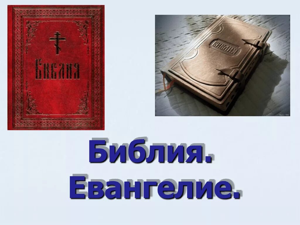 Что такое библ. Библия и Евангелие. Библия и Евангелие 4 класс. Что такое Евангелие 4 класс. Библия презентация.