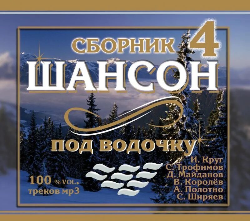 Песни шансон разное. Шансон. Сборник шансона. Шансон под водочку. Сборник хиты под водочку.