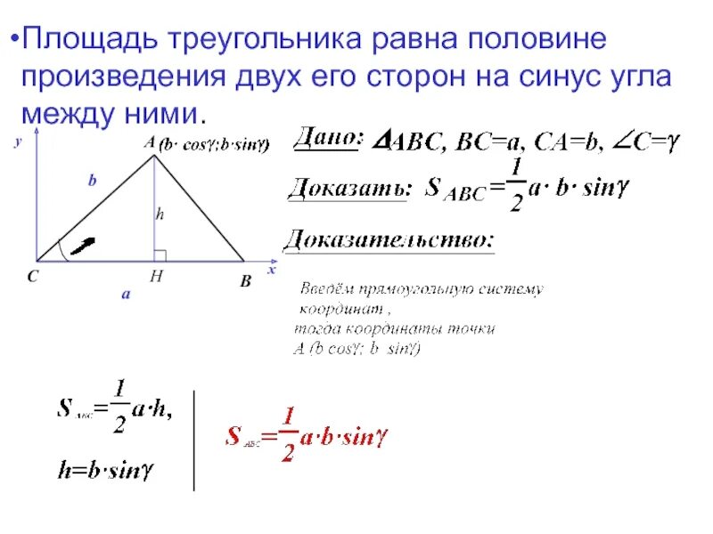 Площадь треугольника вариант 1. Площадь треугольника через синус вывод. площадь треугольника равна половине произведения двух его сторон. площадь треугольника через синус угла. площадь треугольника две стороны и угол между ними.