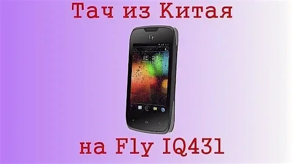 Fly iq431.